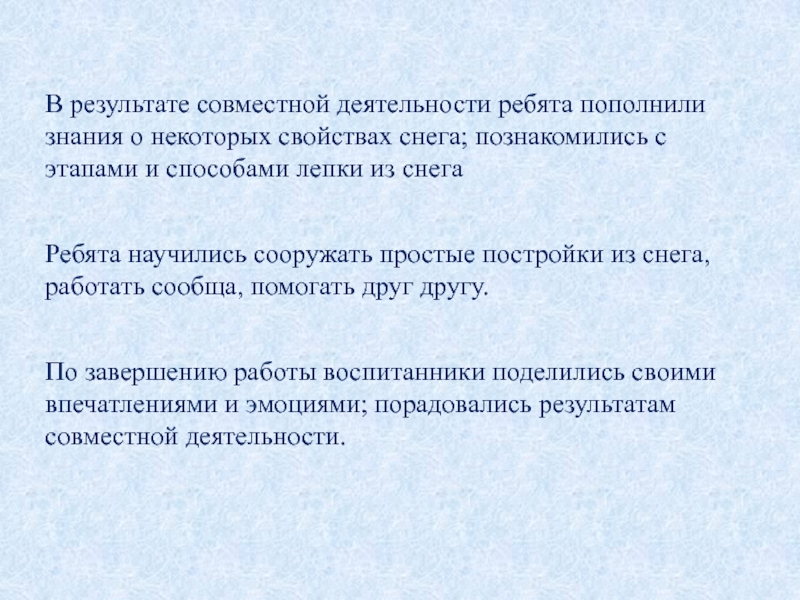 Презентация Наш самый спортивный участок В результате совместной деятельности ребята пополнили знания о некоторых свойствах снега; В результате совместной деятельности ребята пополнили знания о некоторых свойствах снега; познакомились с этапами и способами лепки