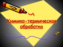 Презентация по материаловедению на тему Химико-термическая обработка
