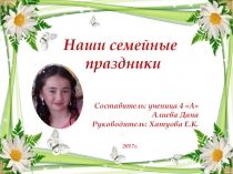 Презентация Наши семейные праздники