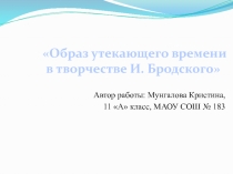 Образ утекающего времени в творчестве И. Бродского работа ученицы