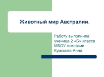 Презентация по окружающему миру Животный мир Австралии (2 класс)