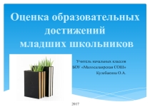 Презентация Оценка образовательных достижений младших школьников