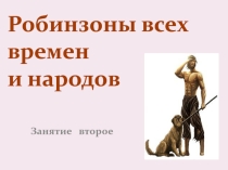 2 занятие По следам Робинзона Крузо