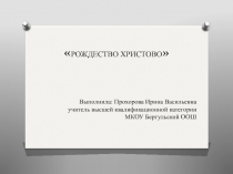 Презентация по теме Рождество Христово