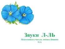 Презентация по логопедии Постановка и автоматизация звука Л-Ль