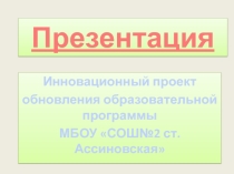 Инновационный проект Обновление образовательной программы