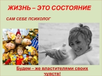 Презентация Жизнь - это состояние -классный час для старшеклассников