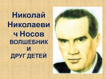 Презентация о творчестве Н.Н. Носова