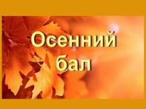 Осень