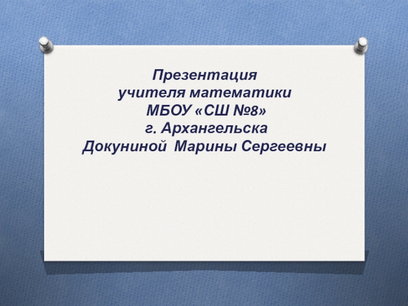 Рациональные уравнения как математические модели реальных ситуаций
