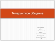Презентация Толерантность. Жить в мире с собой
