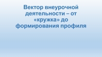 Внеурочная деятельность в среднем звене