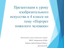 Презентация по изобразительному искусству на тему Портрет пожилого человека (4 класс)