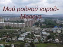 Презентация Мой родной город - Мелеуз