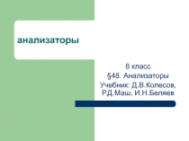 Презентация по биологии на тему Анализаторы