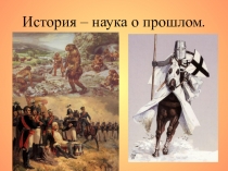 Презентация по окружающему миру по теме Начало истории человечества (4 класс)