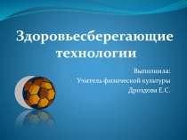 Презентация по физкультуре: Здоровьесберегающие технологии