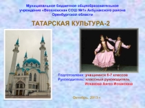 Фестиваль Радуга. Презентация Татарская культура-2