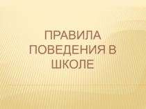 Классный час на тему: Правила поведения в школе