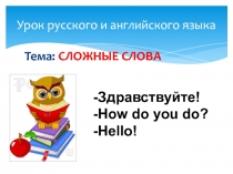 Презентация по русскому языку на тему Сложные слова
