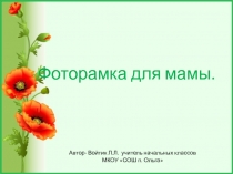 Презентация по технологии Фоторамка для мамы (3 класс)