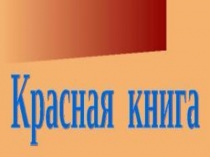 ПрезентацияКрасная книга окружающий мир 4класс