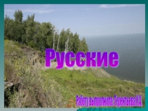 Культура,традиции и быт русского народа