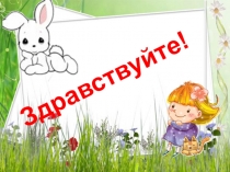 Презентация по окружающему миру Звери. Строение тела зверей 1 класс