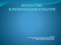 Искусство в религиозной культуре