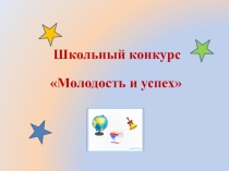 ПРЕЗЕНТАЦИЯ Конкурс учителей Молодость и успех