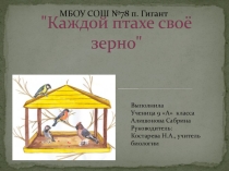 Презентация Каждой птахе свое зерно