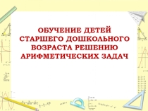 Презентация по обучение решению задач ОБУЧЕНИЕ ДЕТЕЙ СТАРШЕГО ДОШКОЛЬНОГО ВОЗРАСТА РЕШЕНИЮ АРИФМЕТИЧЕСКИХ ЗАДАЧ