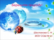 Презентация по окружающему миру  Берегите природу