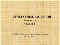 Культурные растения 6 класс ФГОС