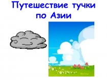 Презентация по окружающему миру Путешествие по Азии
