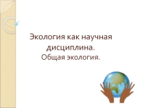 Экология как научная дисциплина. Биосфера.