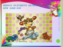 Презентация Школа будущего первоклассника