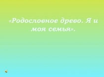 Презентация к классному часу:  Я и моя семья