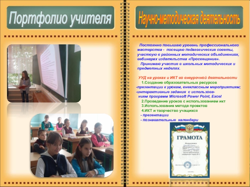 Методическое портфолио Головковой С. А. Портфолио учителя Научно-методическая деятельность Постоянно повышаю уровень профессионального мастерства - посещаю Портфолио учителя Научно-методическая деятельность Постоянно повышаю уровень профессионального мастерства - посещаю педагогические советы, участвую в районных
