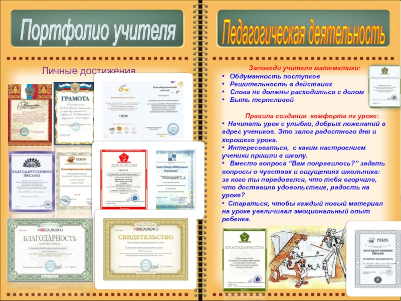 Методическое портфолио Головковой С. А. Портфолио учителя Педагогическая деятельность Заповеди учителя математики:• Обдуманность поступков• Решительность в Портфолио учителя Педагогическая деятельность Заповеди учителя математики:• Обдуманность поступков• Решительность в действиях• Слова не