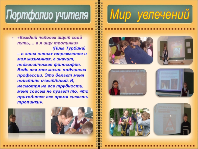 Методическое портфолио Головковой С. А. Портфолио учителя Мир увлечений Портфолио учителя «Каждый человек ищет свой путь,… Портфолио учителя Мир увлечений Портфолио учителя «Каждый человек ищет свой путь,… а я ищу тропинки»