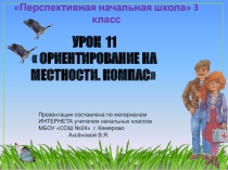 Презентация по окружающему миру на тему Ориентирование на местности. Компас  (3 класс)