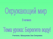 Презентация Берегите воду, окружающий мир 3 класс