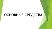 Презентация по теме Основные средства