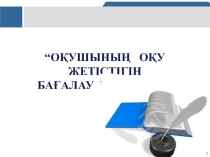 Оқушының жетістігін бағалау критерийі презентация мұғалімдерге арналған шеберлік-класс.