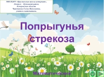 Презентация по математике Попрыгунья стрекоза. Математический тренажёр