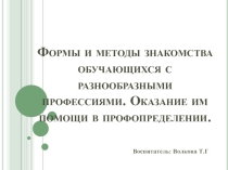 Формы и методы знакомства обучающихся с разнообразными профессиями. Оказание им помощи в профопределении.