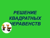 Презентация по алгебре на тему: Решение квадратных неравенств (8 класс)