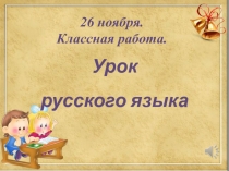 Презентация по русскому языку на тему  Безударные гласные в корне слова