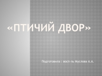 Презентация по окружающему миру Птичий двор